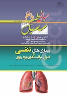 مبانی‏ طب‏ داخلی ‏سسیل‏ 2022 بیماری های تنفسی و اصول مراقبت های ویژه ریوی